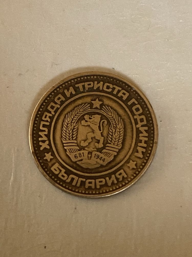 Продавам юбилеина монета от две стотинки 1300 години България
