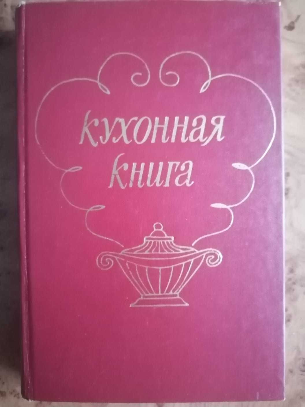 книги по кулинарии в отличном состоянии