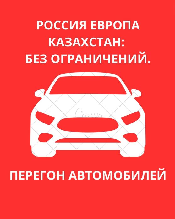 Перегон, переезд  авто в любом направлении