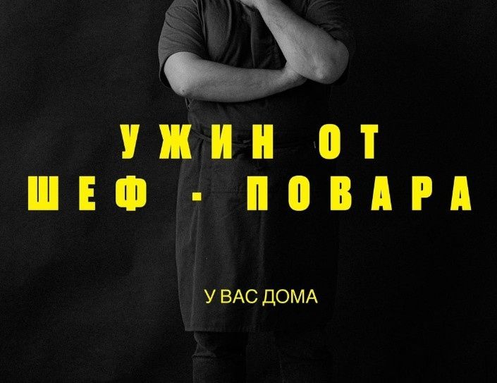 Услуги шеф повара