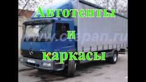 Тенты и каркасы для грузовых автомобилей!