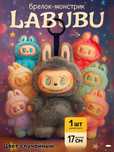 Мягкая игрушка сюрприз Labubu Лабубу
