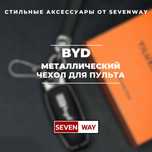 Металлический пульт чехол для BYD от «Sevenway»
