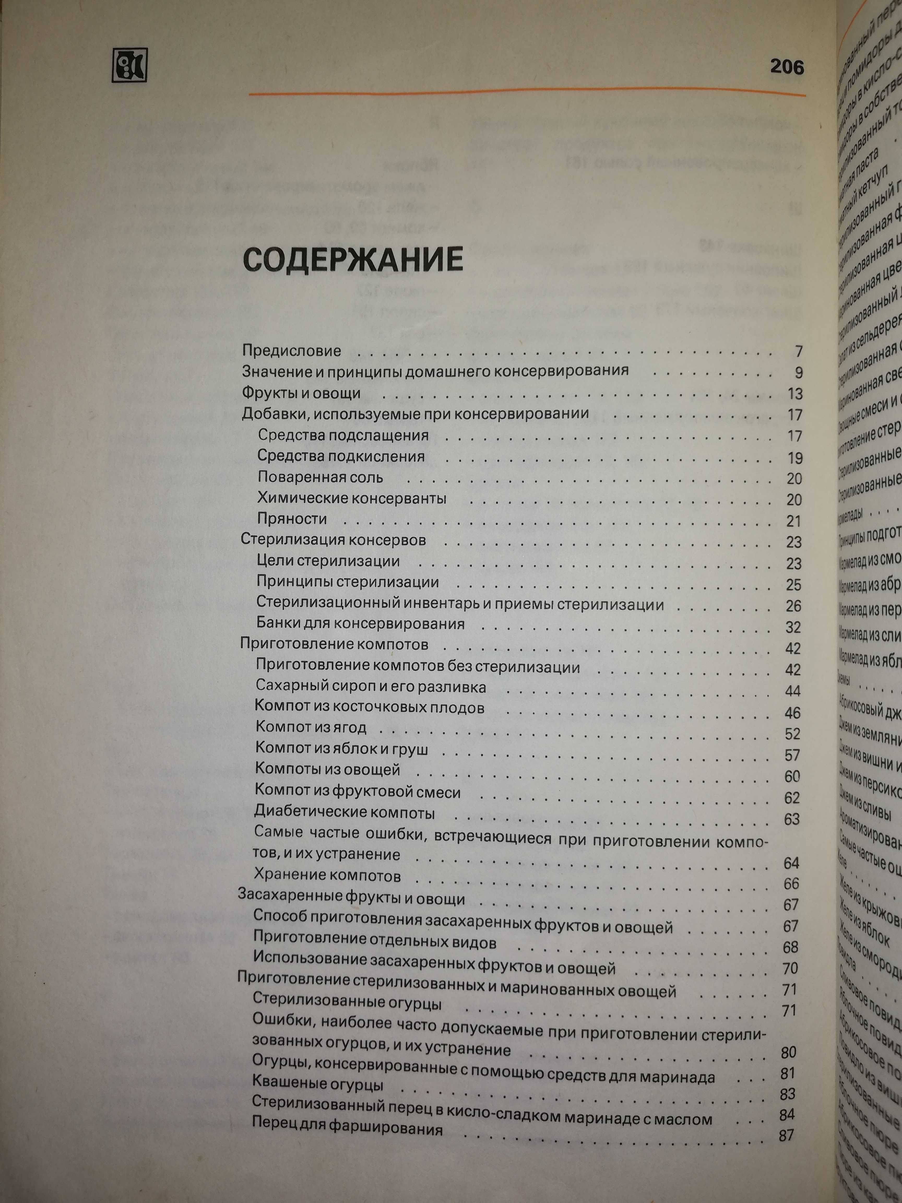 Книга ''Домашнее консервирование''