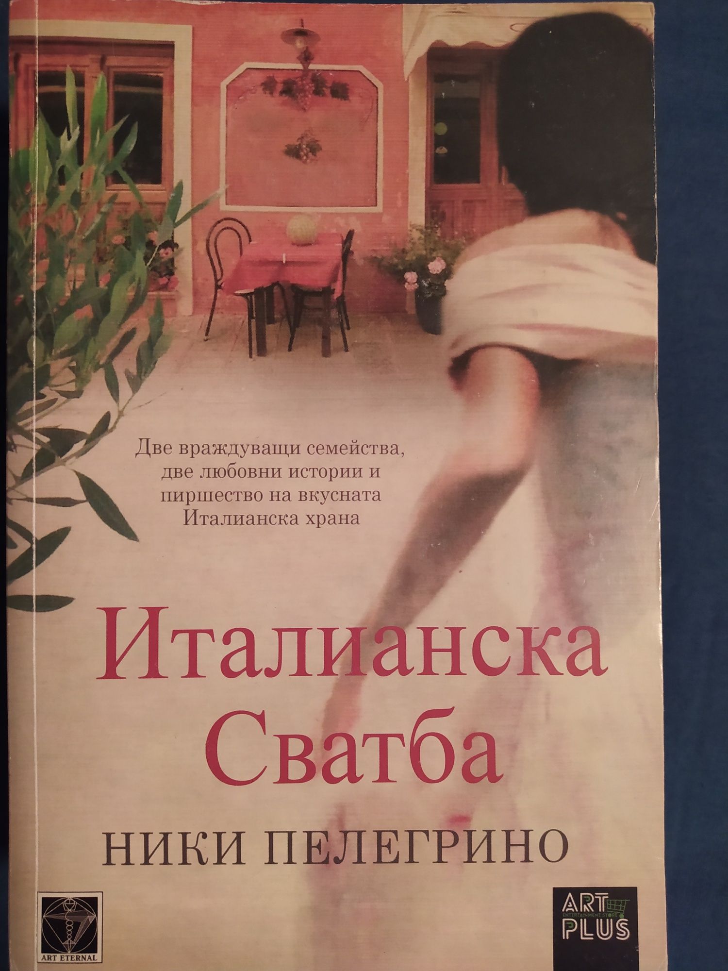 Книги Ники Пелегрино, Калин Терзийски