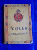 Книга за цар Борис 3 и антично селско хърцойско елече