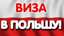 Польшага виза учун онлайн навбатга қўйиш хизмати