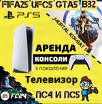 Аренда Sony Playstation 5 и телевизор дешево, бесплатная доставка