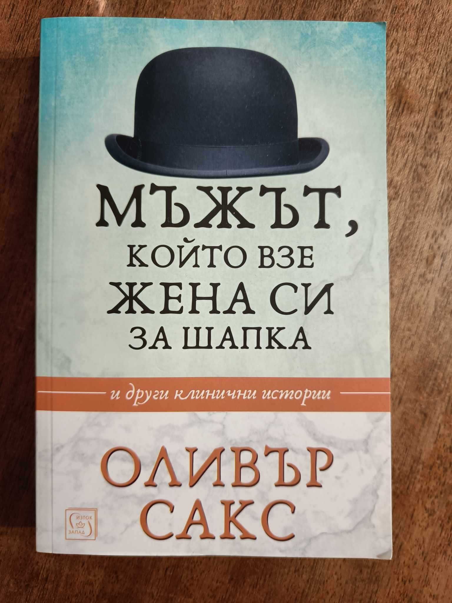 Мъжът, който взе жена си за шапка - Оливър Сакс