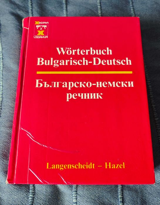Продавам комплект (5) немски речници