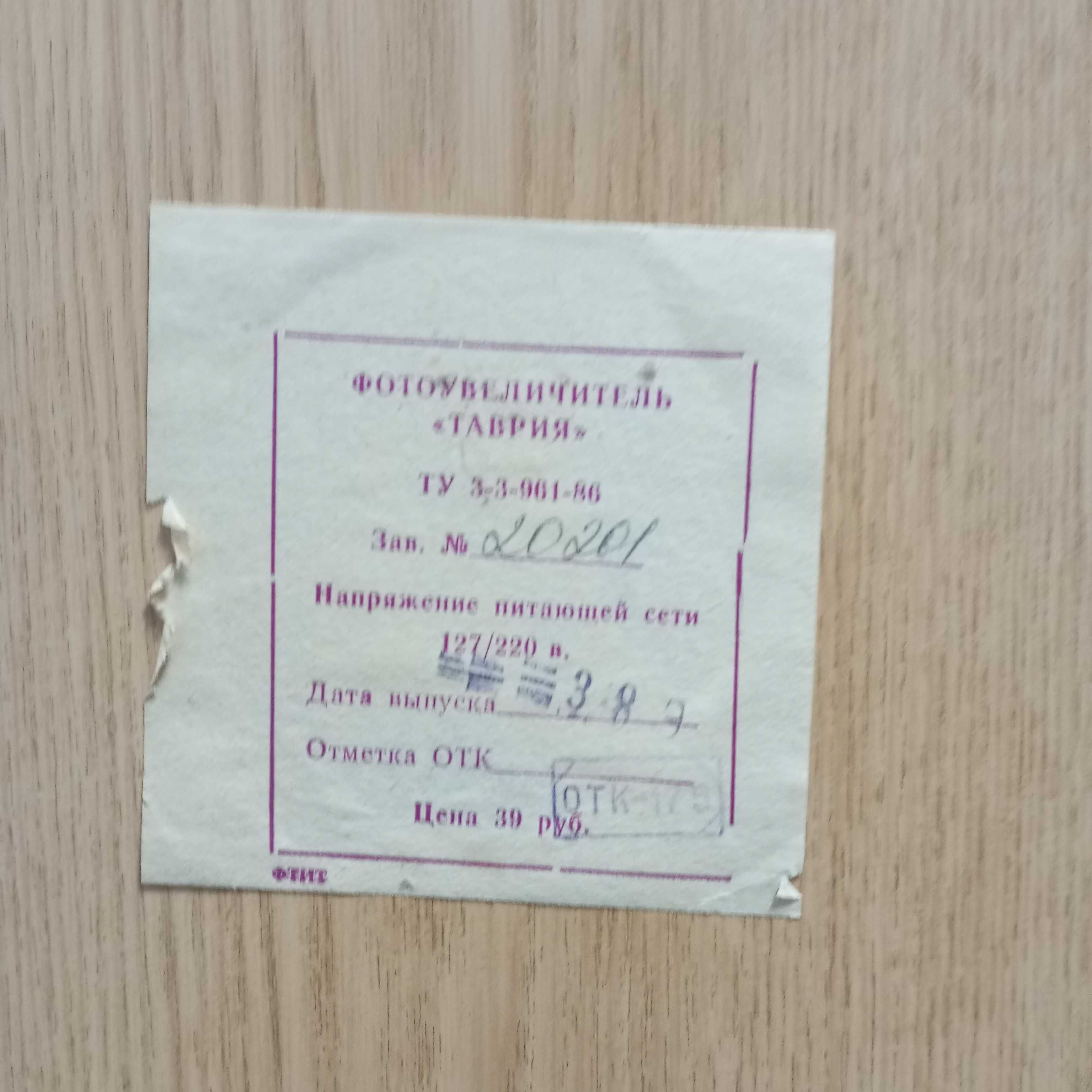 руски фотоувеличител , марка ТАВРИЯ 1989г