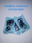 Аирфель котёл комплект салниклари