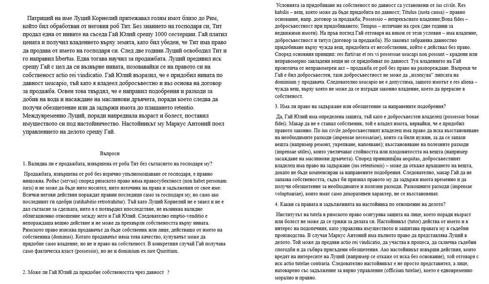 Тестове / Казуси по РИМСКО ЧАСТНО ПРАВО с решенията / и на латински