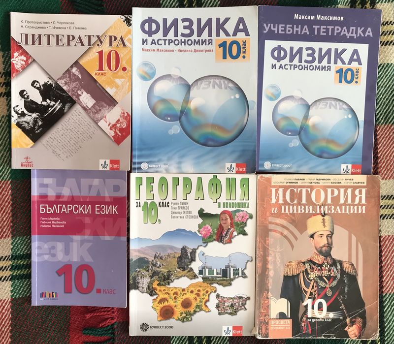 Учебници за 10 клас