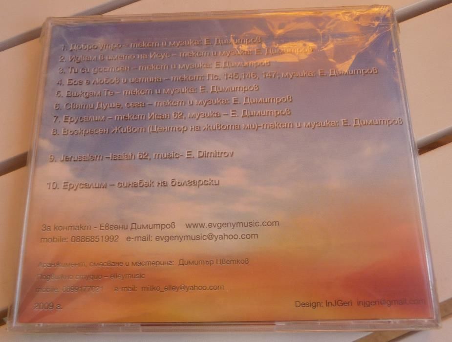 ”Възкресен живот”, Евгени Димитров - CD. РАЗПРОДАЖБА