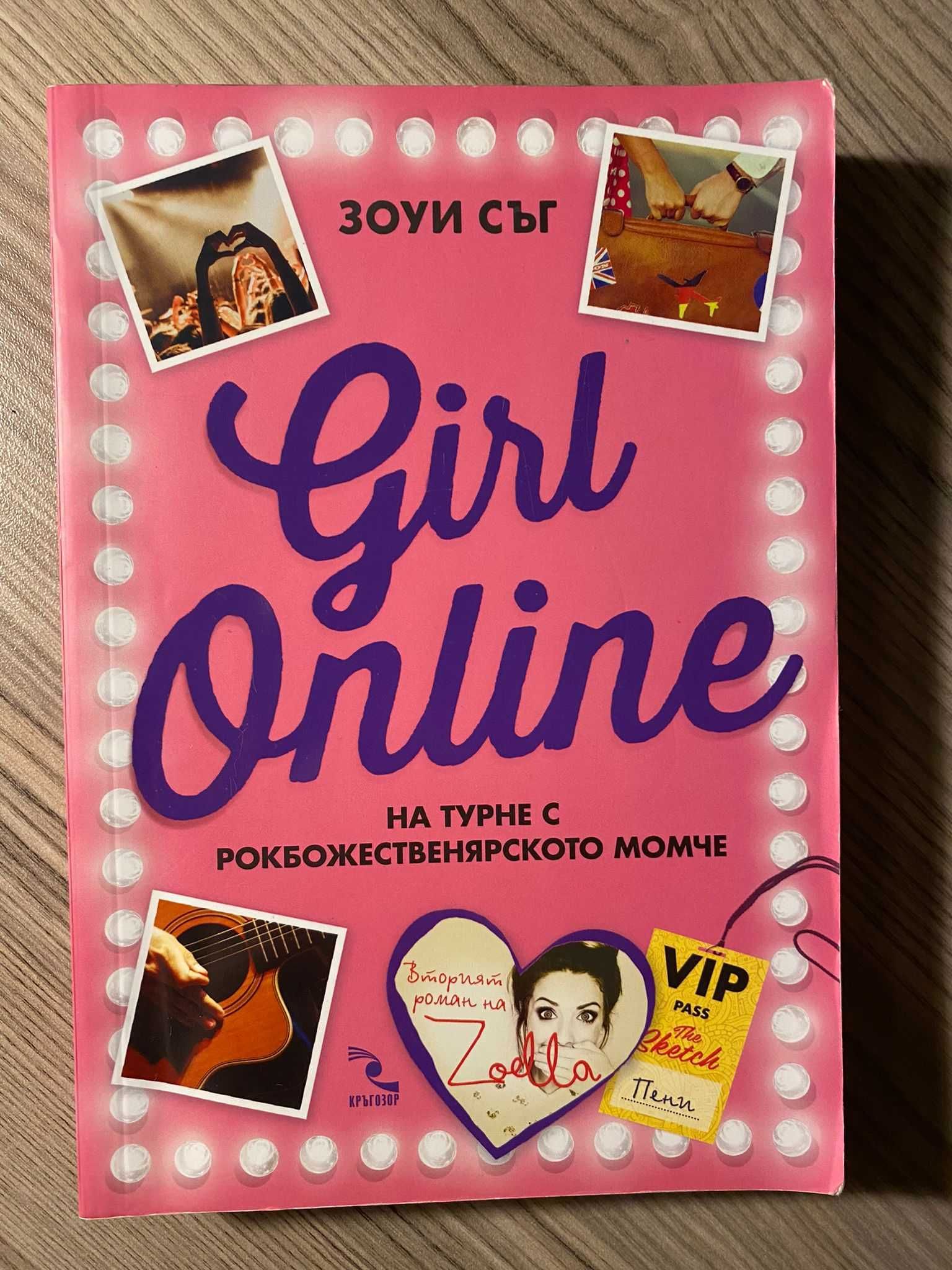 Girl online, Сняг вали - Тийн - Джон Грийн и и др.