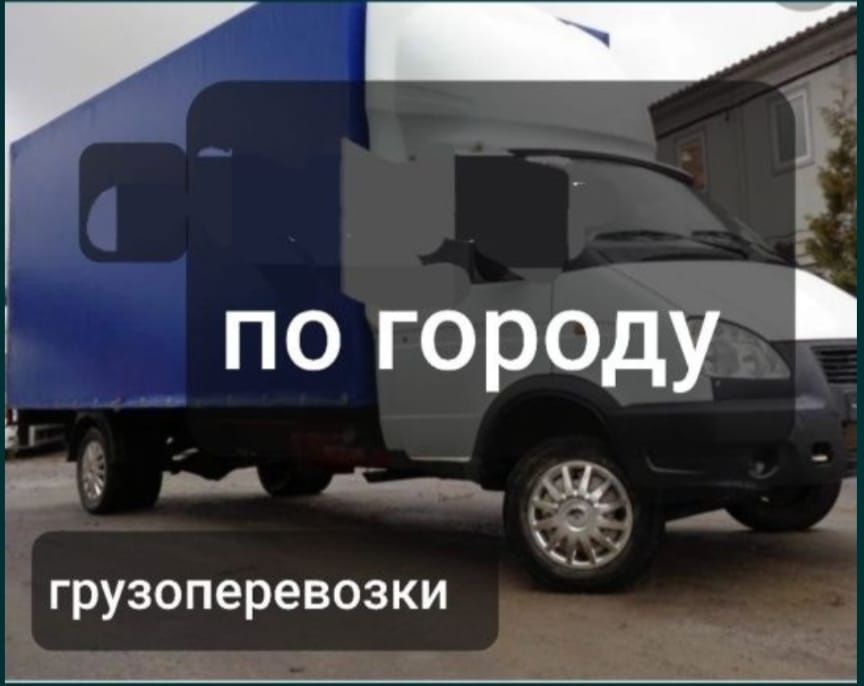 Газель дешево. Грузоперевозки газель грузчики, перевозка. Переезды