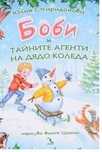 нова книга "Боби и тайните агенти на Дядо Коледа"