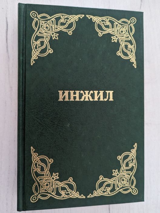 Инжил (Муқаддас китоб) в отличном состоянии, почти новый!