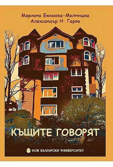 ПРОМО!!! Комплект Том 1 и Том 2Къщите Говорят. ТОМ 1 И ТОМ 2