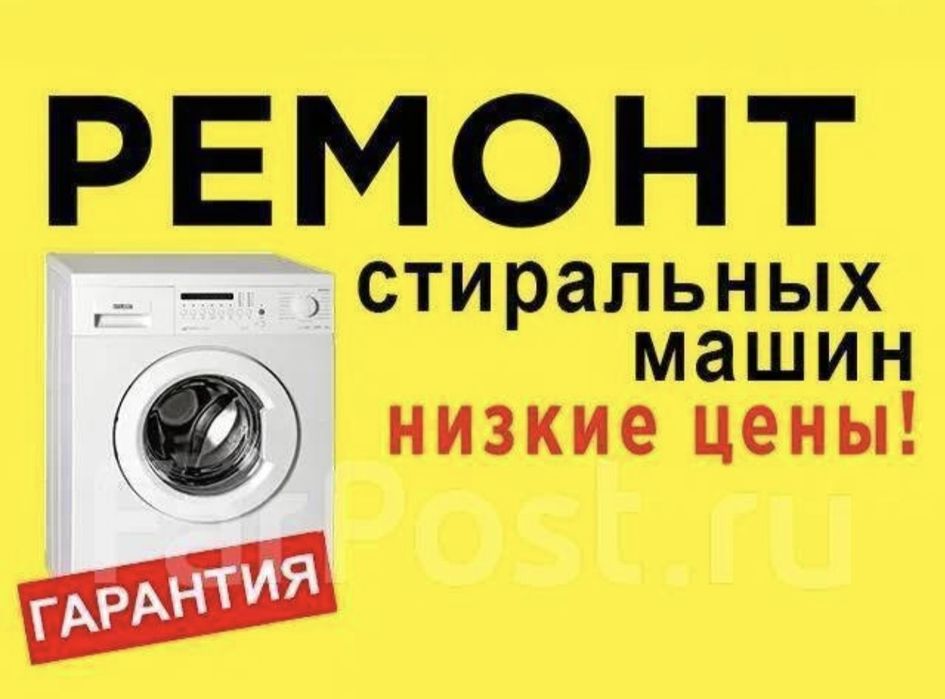 Ремонт стиральных машин