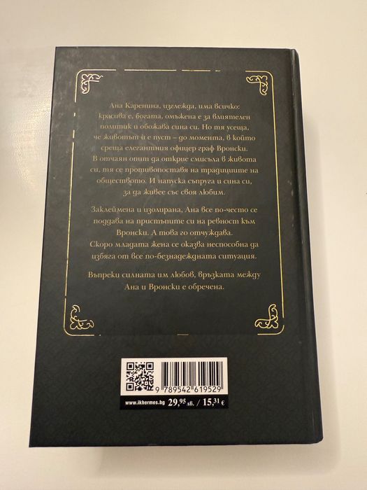 Ана Каренина, Лев Толстой