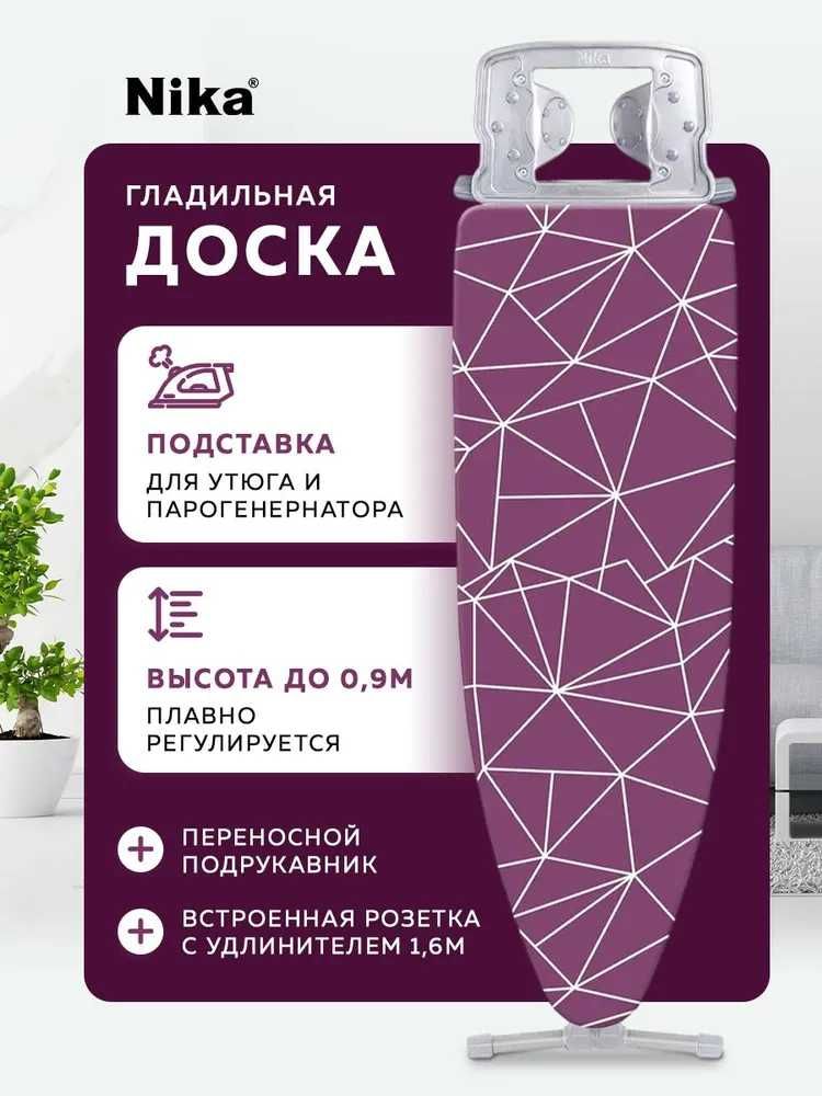 Гладильная доска Nika HT9/LM
