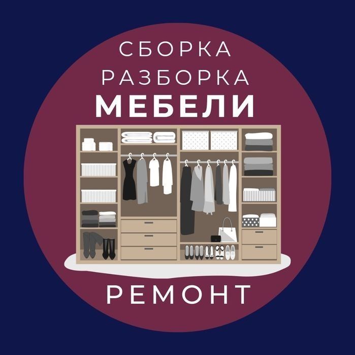 Мебельщик сборка разборка установка мебели