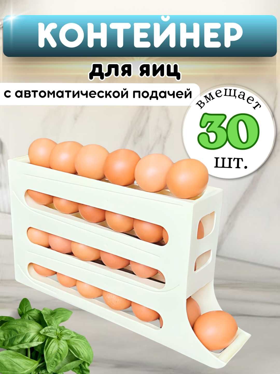 Контейнер для хранения яиц с автоматической подачей-идеальное решение.