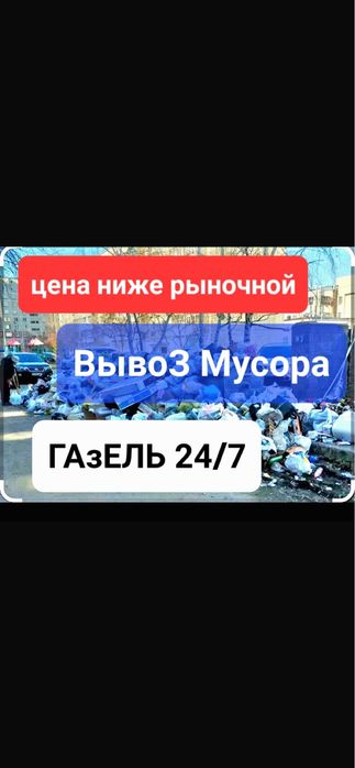 Вывоз мебели и техники,Вывоз строительного мусора!Газель-24/7.