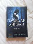 Лорън Кейт - Паднали Ангели