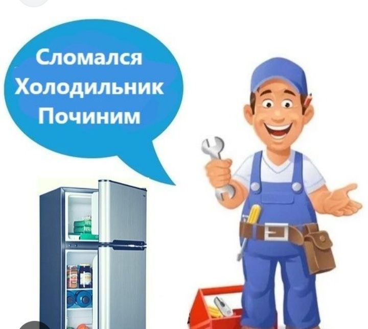 ИП. Срочный ремонт холодильников любой сложности на дому, гарантия.