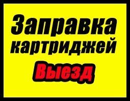 Заправка картриджей  ВЫЕЗД