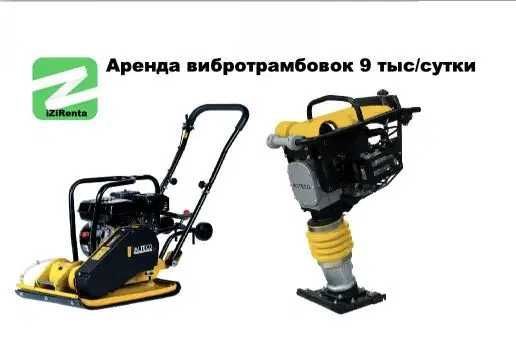 Аренда прокат инструментов оборудования виброплита вибронога трамбовка