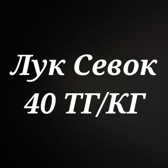 Продаётся посадочный лук Севок. Количество 2-3 тонны