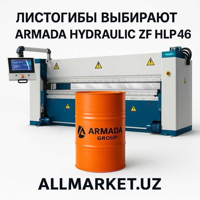 Спец гидравлическое масло для Листогибов ARMADA HYDRAULIC ZF HLP 46