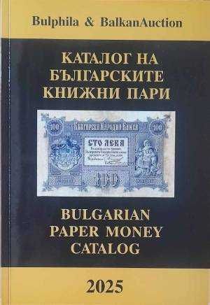 Каталог на българските книжни пари