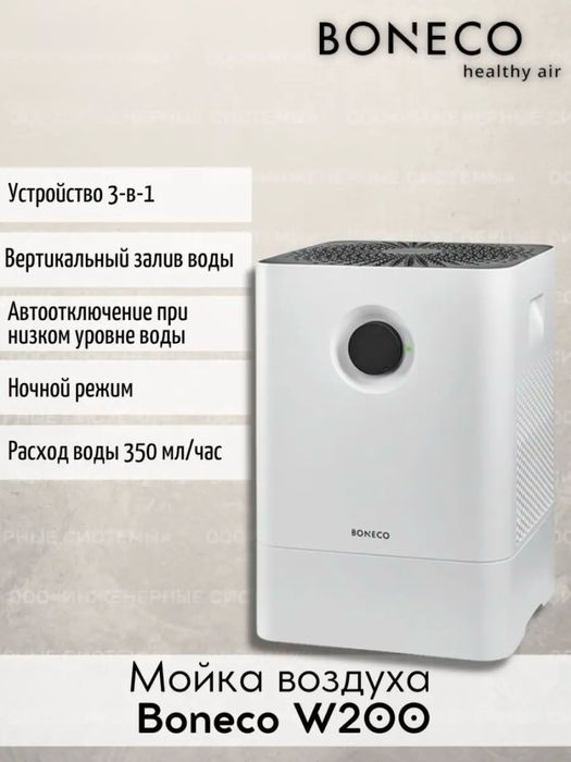 Boneco W200 Мойка воздуха с увлажнением и очистителем