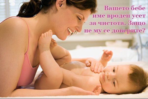 Как да отгледаме бебето без памперси и да спасим природата.