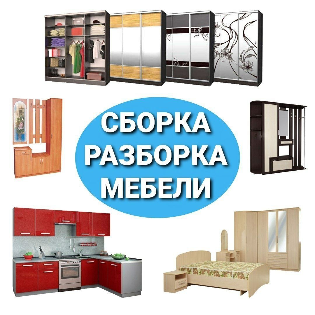 Мастер мебели Сборка-разборка любой мебели mebel yigish
