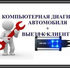 Автоэлектрик выездное. Компьютерная диагностика круглосуточно.
