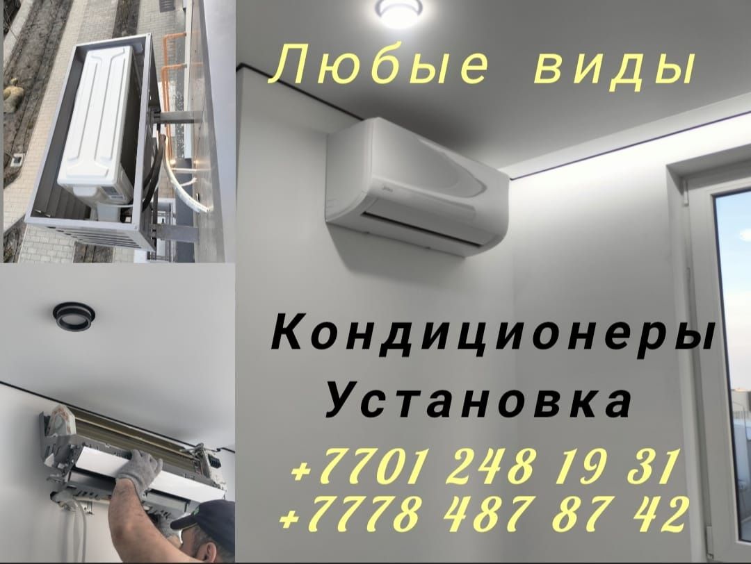 Установка кондиционера