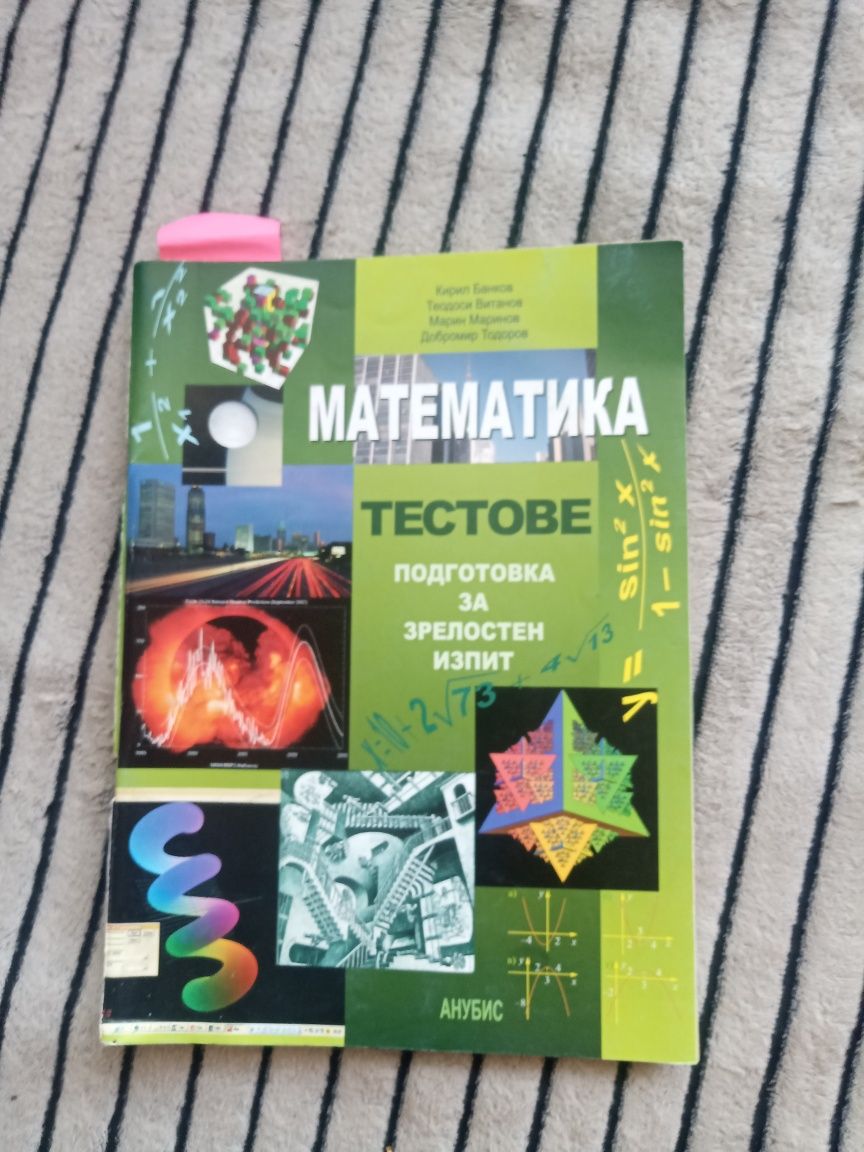 Сборник по математика за 9., 10., 11. и 12. клас и кандидат-студенти