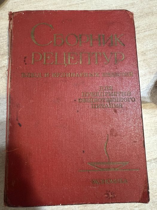 Продам сборник рецептур 1982 года