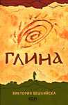 книга Глина + Сърце - Виктория Бешлийска