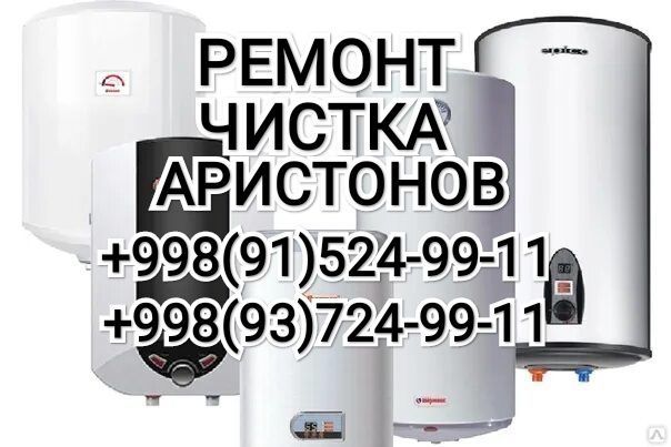 Ремонт Чистка АРИСТОНОВ Бойлеров