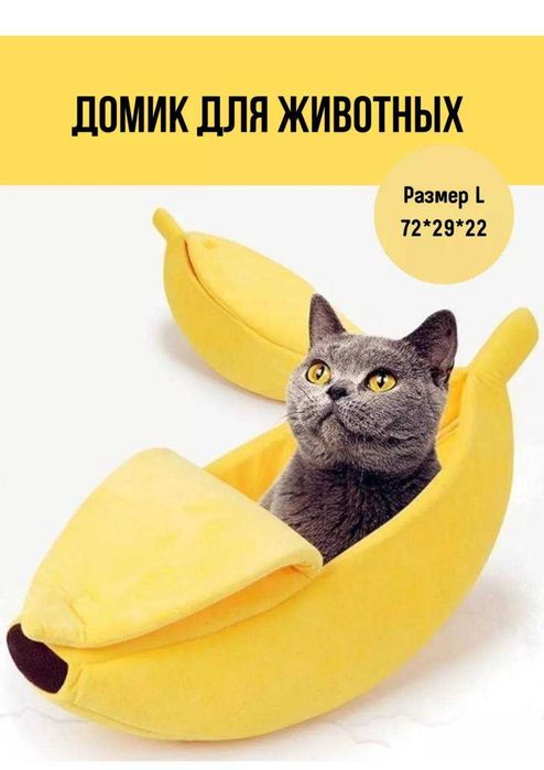 Лежанка для кошки или собаки Банан, лежак, размер М. Подарок 8 марта