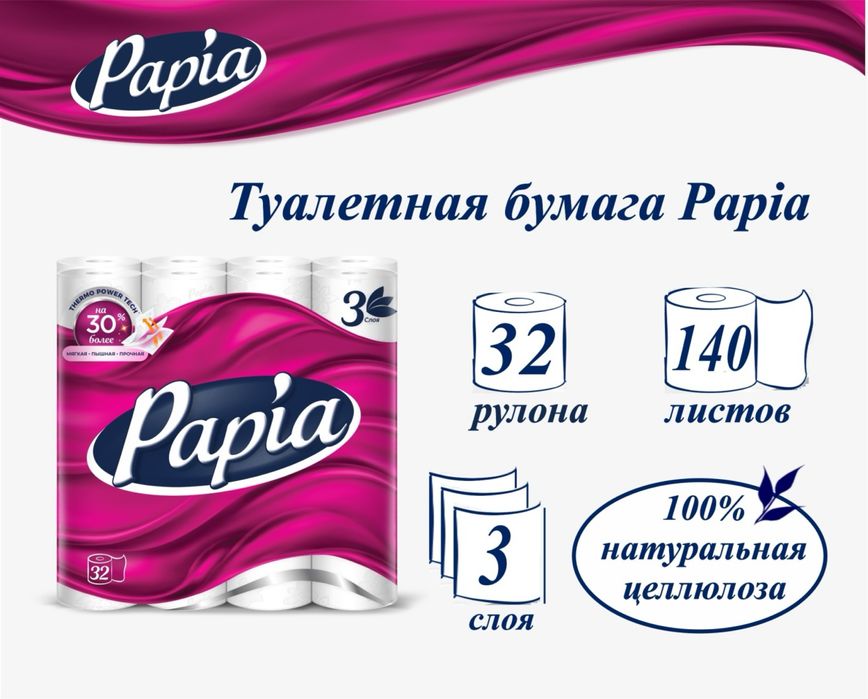 ПАПИЯ (32) туалетная бумага