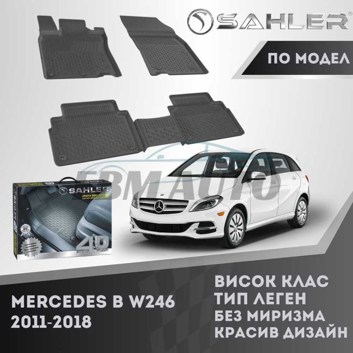 Гумени стелки 4.5D SAHLER за Mercedes B W246 2011 - 2018 / Мерцедес Б