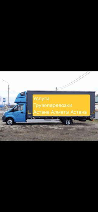 Грузоперевозки Доставка Астана Алматы Караганда Шымкент